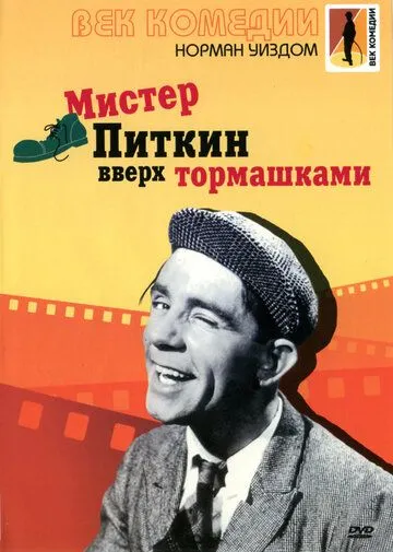 Мистер Питкин: Вверх тормашками / Up in the World (1956)