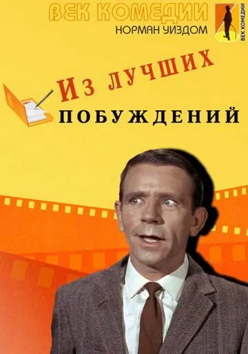 Из лучших побуждений / Press for Time (1966)