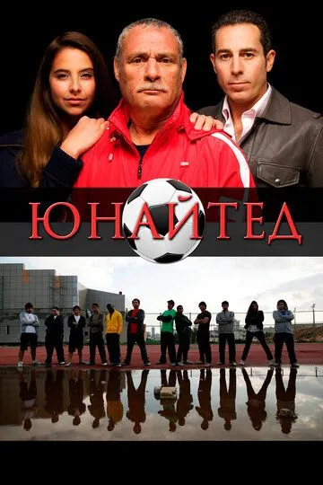 Юнайтед / The United (2012)