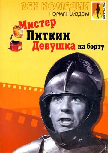 Мистер Питкин: Девушка на борту / The Girl on the Boat (1962)