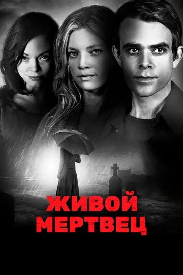 Живой мертвец / Dead Awake (2010)