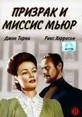 Призрак и миссис Мьюр / The Ghost and Mrs. Muir (1947)