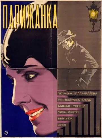 Парижанка / A Woman of Paris: A Drama of Fate (1923)