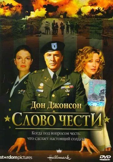 Слово чести / Word of Honor (2003)