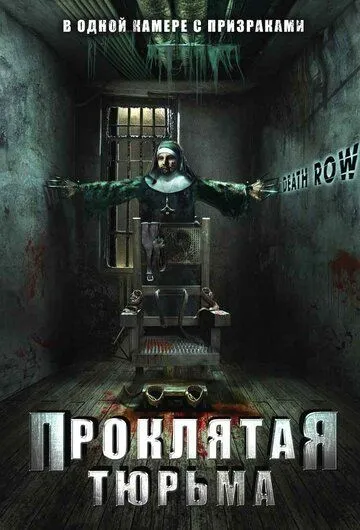 Проклятая тюрьма / Death Row (2006)