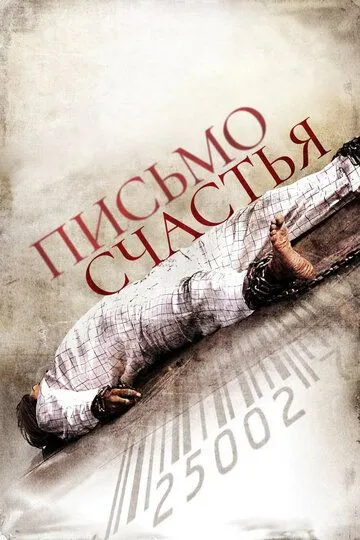 Письмо счастья / Chain Letter (2010)