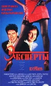 Эксперты / The Experts (1989)