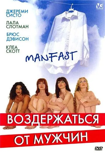 Воздержаться от мужчин / Manfast (2003)