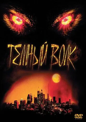 Темный волк / DarkWolf (2003)