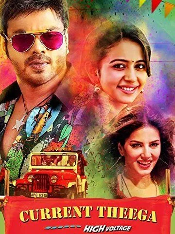 Оголённый провод / Current Theega (2014)