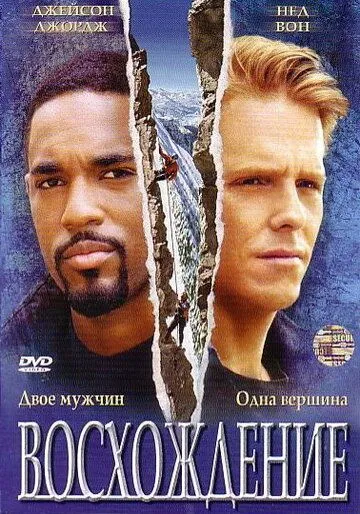 Восхождение / The Climb (2002)