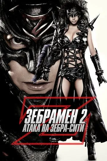 Зебрамен 2: Атака на Зебра-Сити / Zeburâman: Zebura Shiti no gyakushû (2010)