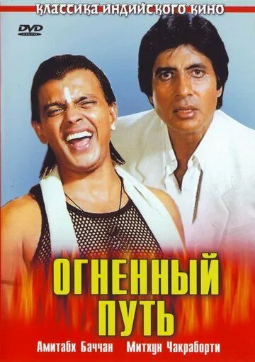 Огненный путь / Agneepath (1990)