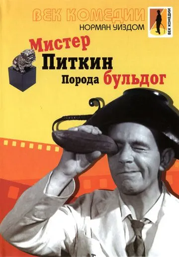 Мистер Питкин: Порода бульдог / The Bulldog Breed (1960)