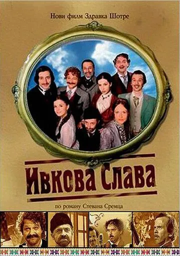 Ивкова слава / Ivkova slava (2005)