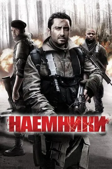 Наемники / Mercenaries (2011)