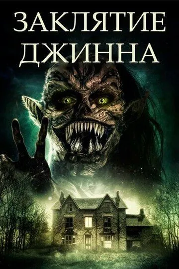 Заклятие джинна / Devil Djinn (2021)