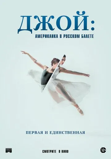 Джой: Американка в русском балете / Joy Womack: The White Swan (2021)