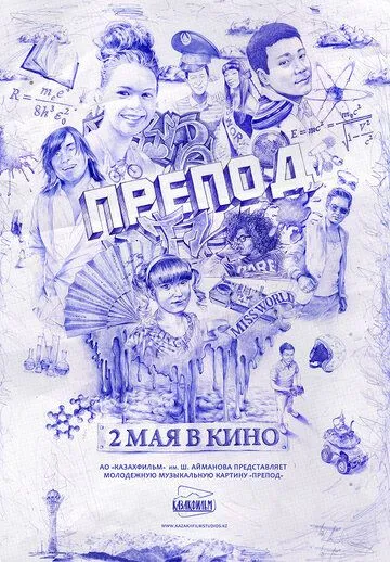 Препод (2013)