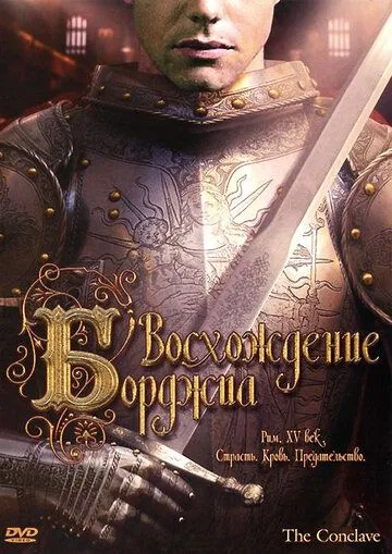 Восхождение Борджиа / The Conclave (2006)