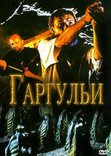 Гаргульи / Gargoyle (2004)