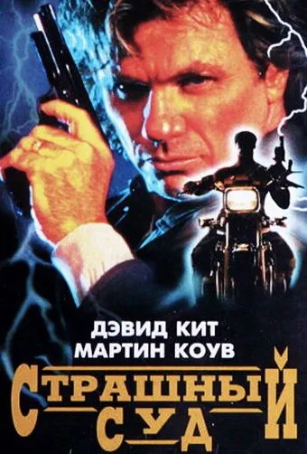 Страшный суд / Judge and Jury (1996)