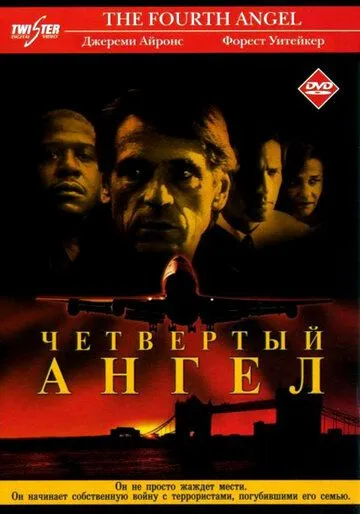 Четвертый ангел / The Fourth Angel (2001)