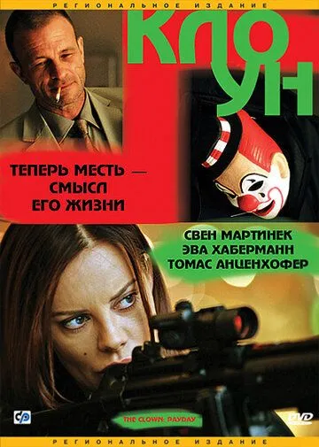 Клоун / Der Clown (2005)