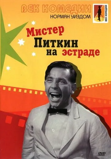 Мистер Питкин на эстраде / Follow a Star (1959)