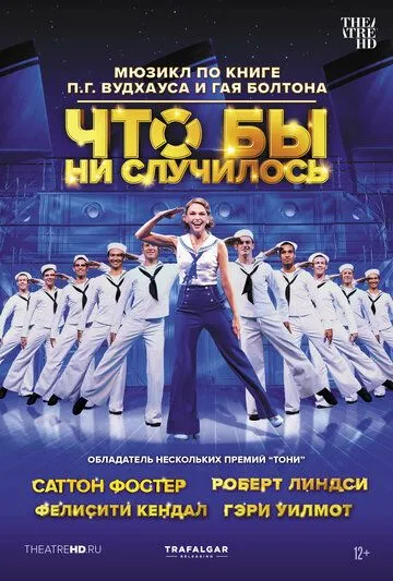 Что бы ни случилось / Anything Goes (2021)