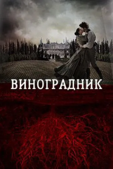 Виноградник / Tierra de sangre (2013)