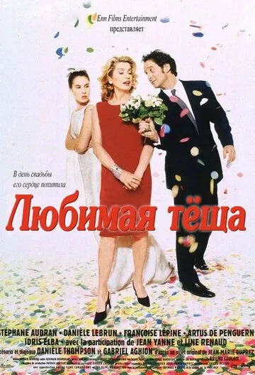 Любимая тёща / Belle maman (1999)