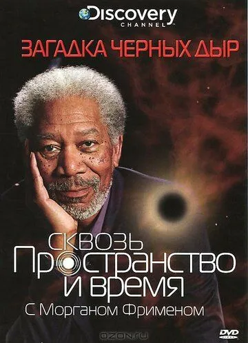 Discovery: Сквозь пространство и время с Морганом Фрименом / Through the Wormhole (2010)