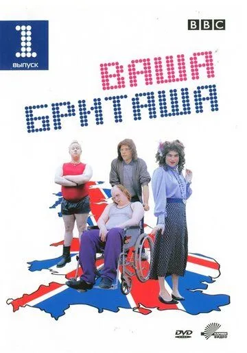 Ваша Бриташа / Little Britain (2003)