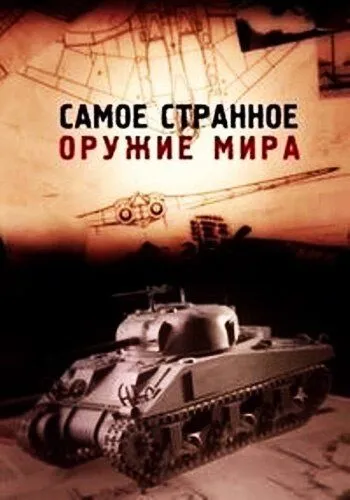 Самое странное оружие мира / Top Secret Weapons Revealed (2012)