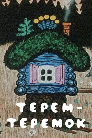 Терем-теремок (1971)