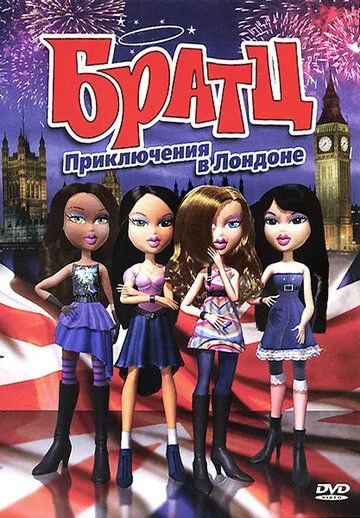 Братц: Приключения в Лондоне / Bratz (2011)