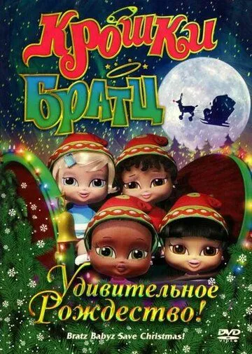 Крошки Братц: Удивительное Рождество! / Bratz Babyz Save Christmas! (2008)