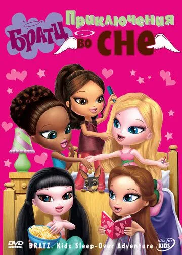 Братц: Приключения во сне / Bratz Kidz: Sleep-Over Adventure (2008)