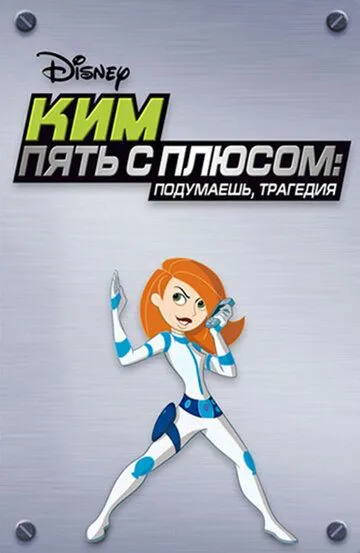 Ким Пять-с-плюсом: Подумаешь, трагедия / Kim Possible: So the Drama (2005)