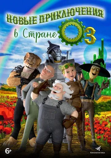 Новые приключения в стране Оз / The Steam Engines of Oz (2017)