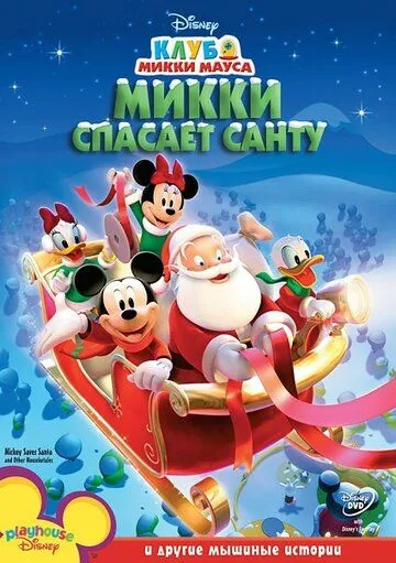 Микки спасает Санту / Mickey Saves Santa and Other Mouseketales (2006)