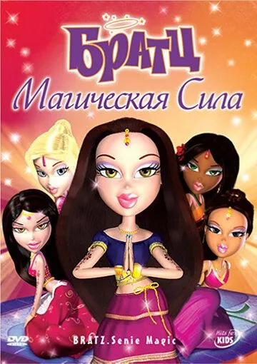 Братц: Магическая сила / Bratz: Genie Magic (2006)