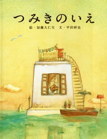 Дом из маленьких кубиков / Tsumiki no ie (2008)