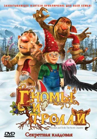 Гномы и тролли / Gnomes & Trolls: The Secret Chamber (2009)