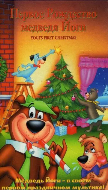 Первое Рождество медведя Йоги / Yogi's First Christmas (1980)