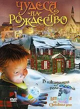 Чудеса на Рождество / The Littlest Light On The Christmas Tree (2003)