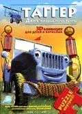 Таггер: Джип, который хотел летать / Tugger: The Jeep 4x4 Who Wanted to Fly (2005)