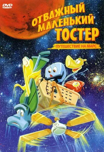 Отважный маленький тостер: Путешествие на Марс / The Brave Little Toaster Goes to Mars (1998)