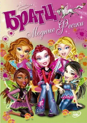 Братц: Модные феечки / Bratz. Fashion pixiez (2007)